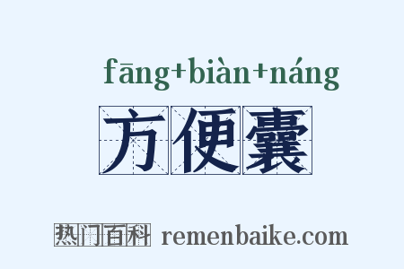 方便囊是什么意思的图片